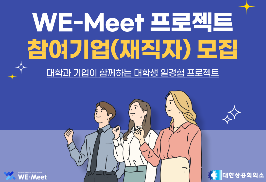 [카드뉴스] WE-Meet 프로젝트 참여기업(재직자) 모집